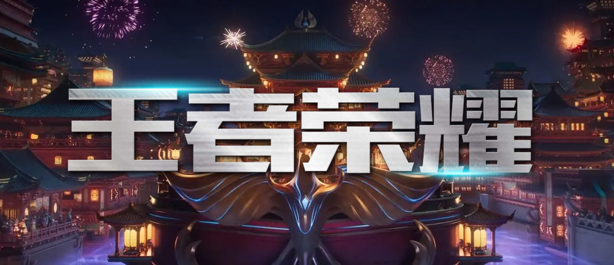 王者荣耀_01.jpg