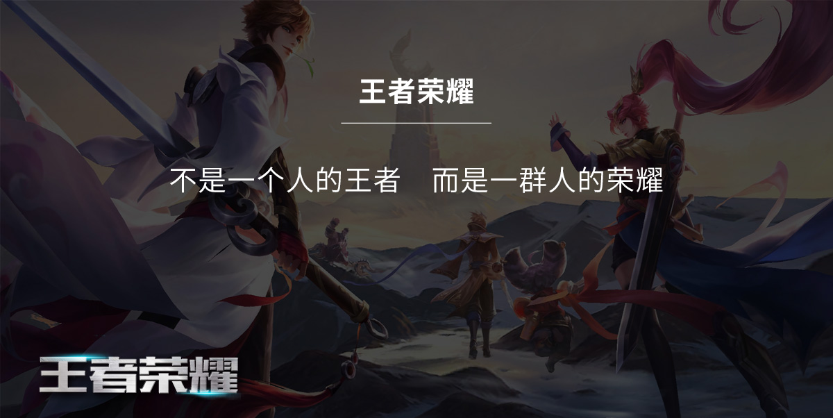 王者荣耀_02.jpg