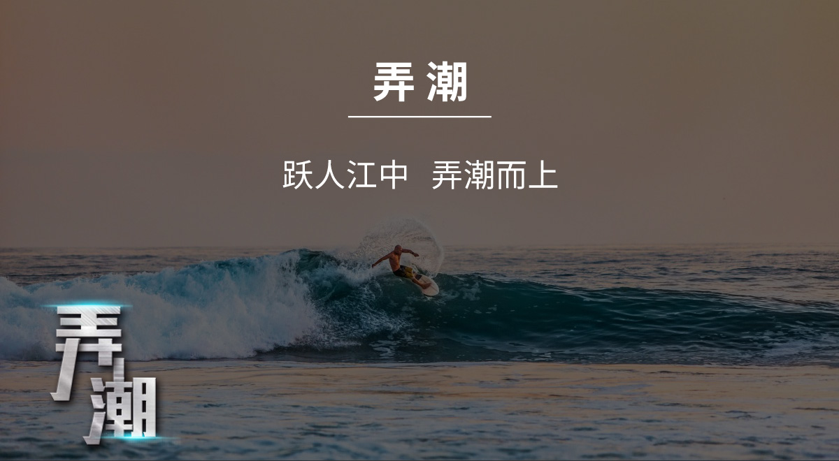 弄潮_02.jpg 弄潮_02.jpg