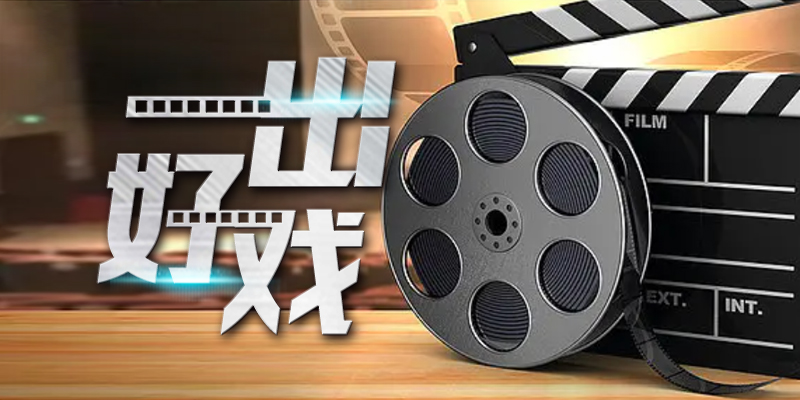 一出好戏