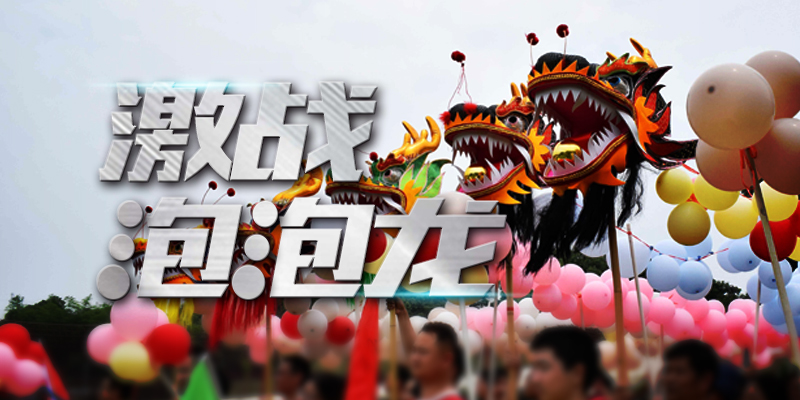 激战泡泡龙