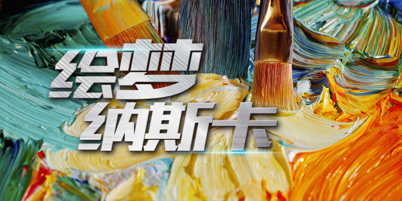 绘梦纳斯卡