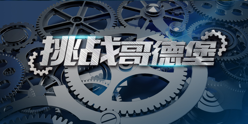 挑战哥德堡