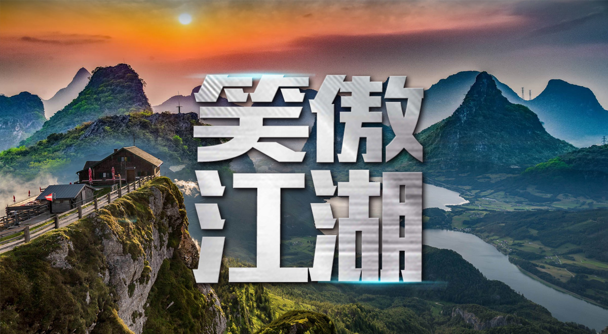 笑傲江湖_01.jpg