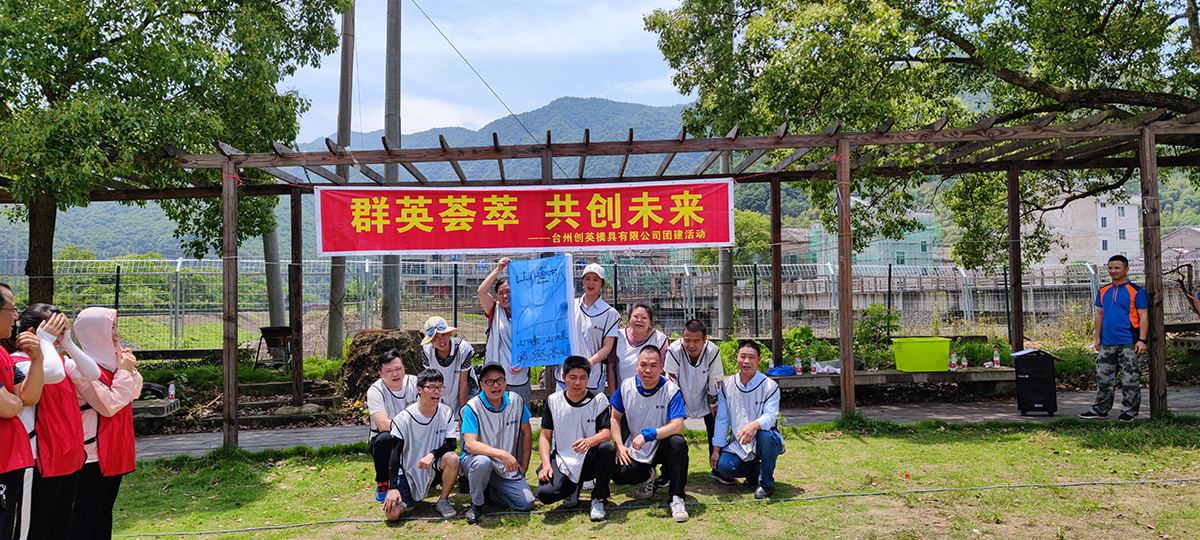 台州市创英磨具有限公司常州团建活动